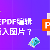 怎么在PDF编辑器中插入图片？PDF编辑器图片插入技巧有哪些？