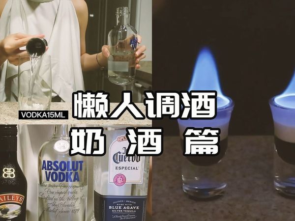 宅家调酒｜6款奶酒集合｜甜妹在家就这么喝｜好喝不上头