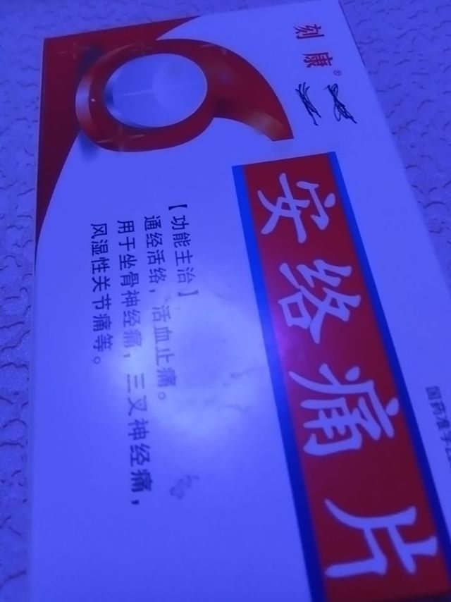 安络痛