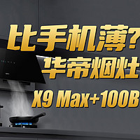 好物推荐 篇五十二：和手机一样薄的油烟机？华帝X9 Max+100B烟灶套装评测
