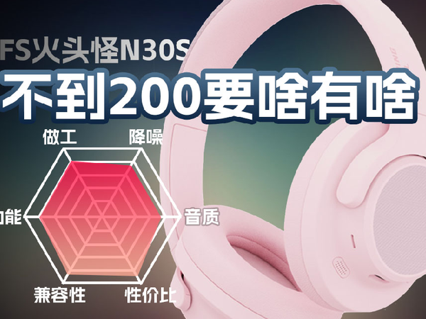 FS火头怪N30S无线降噪头戴耳机体验