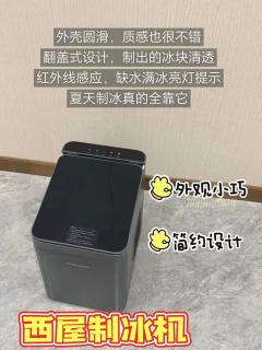用过才敢说！新品家用制冰机功课看这里