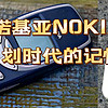 人生第二款手机，Nokia5800！现在的诺基亚又是什么情况呢？