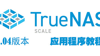 truenas 篇十三：Truenas Scale 24.04 应用程序之基础应用安装