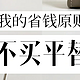 「辛苦却无用」的8个节俭行为，看完破防了，许多家庭都中招了