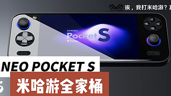 AYANEO POCKET S挑战米哈游全家桶，开箱体验评测