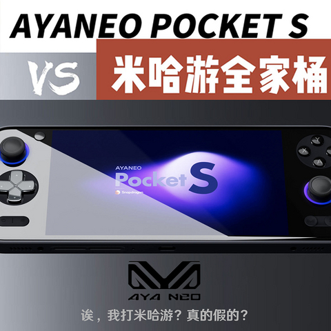 AYANEO POCKET S挑战米哈游全家桶，开箱体验评测