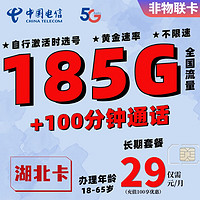 中国电信流量卡长期套餐超大流量卡上网卡4G5G通用电话卡高速流量卡校园卡全国通用湖北卡-29元185G+100分钟全国（激活选号）