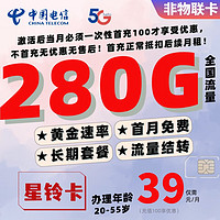 中国电信流量卡长期套餐超大流量卡上网卡4G5G通用电话卡高速流量卡校园卡全国通用星铃卡-39元280G全国流量【吉林】