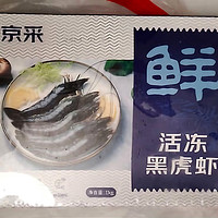 鲜京采 巨型黑虎虾 去冰净重1kg 13-15只/盒 礼品 