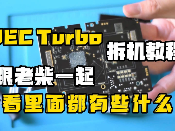 OEC Turbo拆机教程，跟老柴一起看看里面