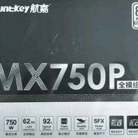 航嘉MX750P电脑电源旗舰品牌
