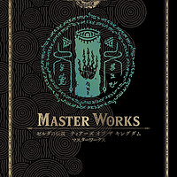 《塞尔达传说 王国之泪》官方设定集「大师之书」将于8月30日发售，售价 6930日元，A4 尺寸 464 页！