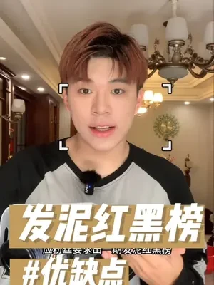 发泥红黑榜，优点缺点都说#发泥红黑榜 #发泥推荐