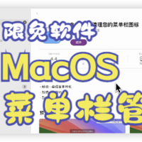果粉的日常 篇二十一：MacOS菜单栏管理工具终身版限免