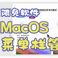 MacOS菜单栏管理工具终身版限免