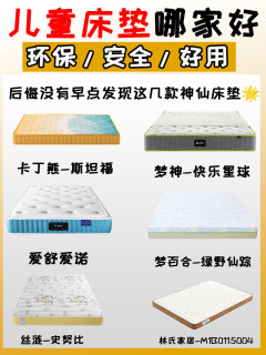 儿童床垫选什么好✅选对不迷路