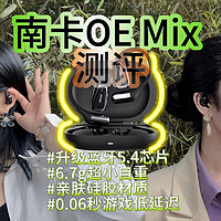 6.7g开放式蓝牙耳机：南卡OE Mix耳机测评