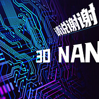 硬盘便宜又大碗 3D NAND竟能如此厉害？