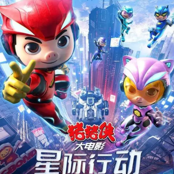 五月电影季打卡《猪猪侠大电影·星际行动》