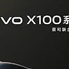 vivo X100新品系列即将到来！清晰捕抓舞台精彩瞬间