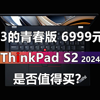 6999元起的ThinkPad S2 2024是否值得买？