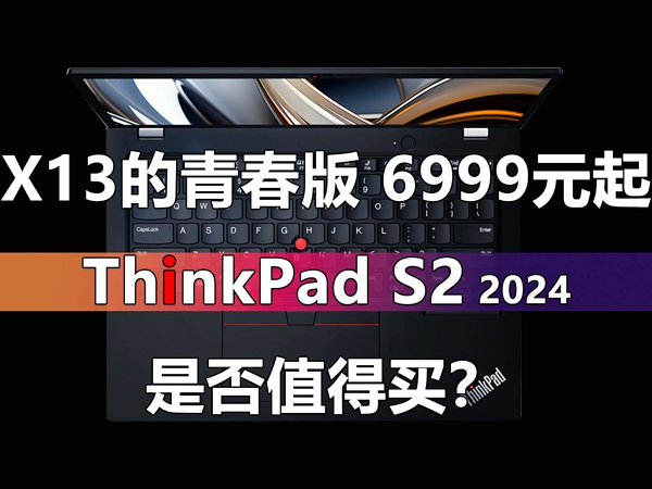 6999元起的ThinkPad S2 2024是否值得买？