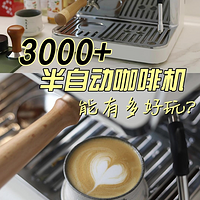 3000+的研磨一体半自动咖啡机能有多好玩？凯度MS2开箱及使用分享