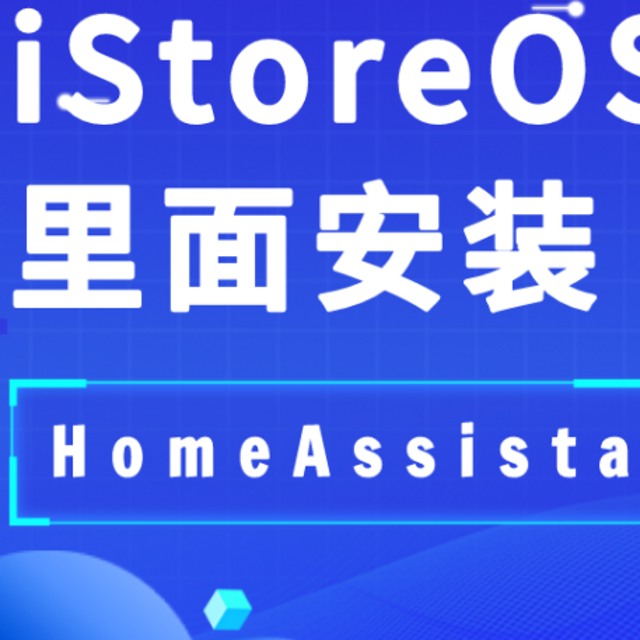 iStoreOS 用虚拟机安装完整版本 HomeAssistant