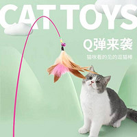 欢宠网猫玩具逗猫棒