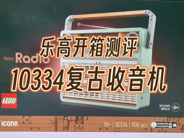 【新品测评】乐高10334复古收音机,颜值高还带发声砖!