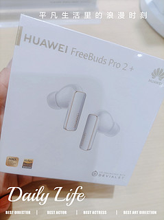 华为FreeBuds Pro 2，你值得拥有！