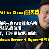 浅谈AIO服务器Windows Server + Hyper-V