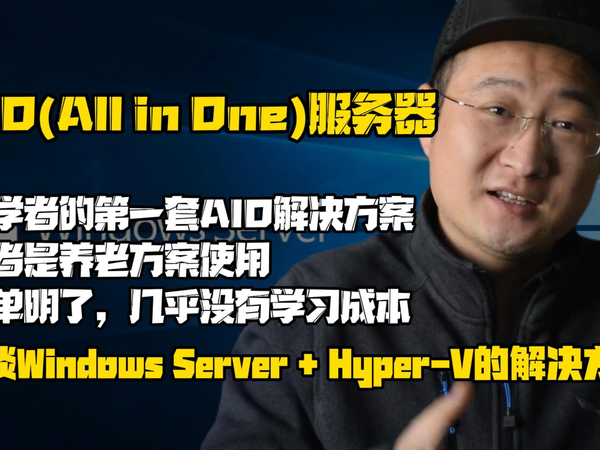 浅谈AIO服务器Windows Server + Hyper-V
