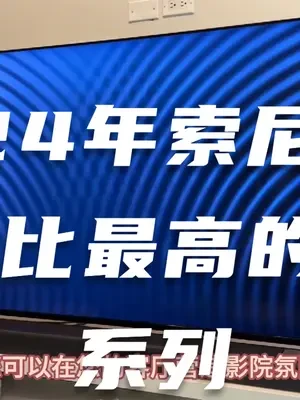 2024年索尼电视该怎么选?5个性价比最高的索尼电视系列推荐 #索尼电视