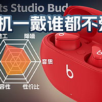 beats Studio Buds降噪真无线耳机评测