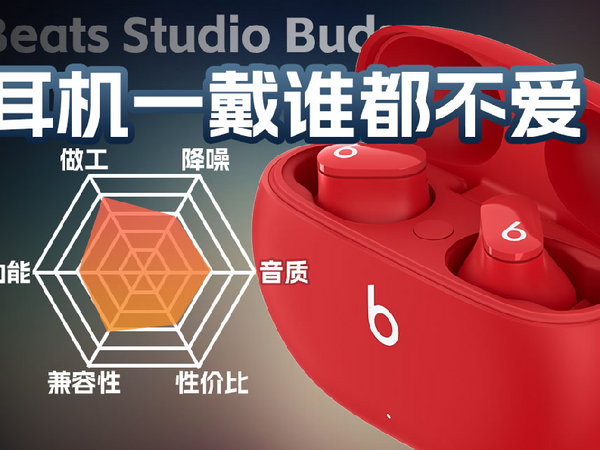 beats Studio Buds降噪真无线耳机评测