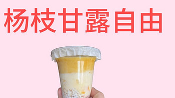 🥤🥤夏天必备解暑饮品！杨枝甘露，你喝了吗？😋