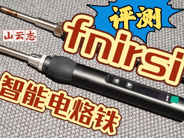 菲尼瑞斯fnirsi智能烙铁评测