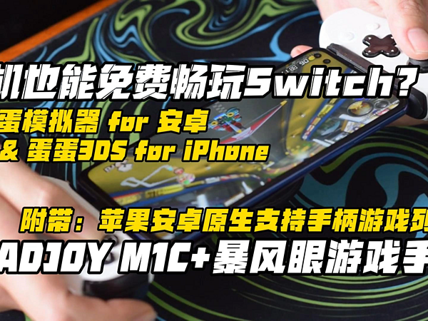 免费玩Switch？LEADJOY M1C+暴风眼游戏手柄