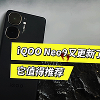 iQOO Neo9系统又更新了，还是高通骁龙8Gen2更靠谱