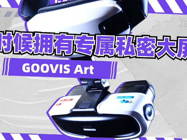 真正的“第四屏”：GOOVIS首款开放式头显，工作娱乐都搞定！