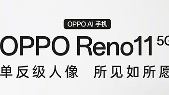 OPPO Reno11：全面解析其卓越优点