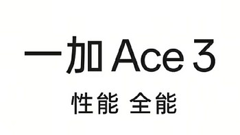 一加 Ace 3：卓越性能与全面优化的深度解析