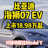 比亚迪海狮07EV 上市18.98万起 对标特斯拉modelY