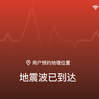 微信、QQ上线地震预警功能，首批支持四川省及周边 50 公里内地区