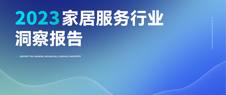 关于“家居服务”这件事，这份报告有100个标准答案！