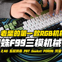 老柴的第一款RGB机械键盘，狼蛛F99机械键盘
