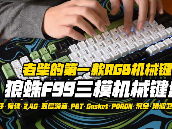 老柴的第一款RGB机械键盘，狼蛛F99机械键盘