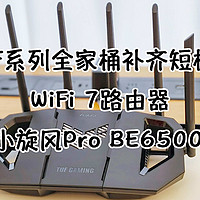 TUF系列全家桶之WiFi 7路由器：华硕TUF小旋风Pro BE6500使用体验